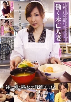 働く未亡人妻 ~満たされぬ秘肉~