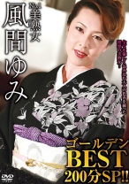 
                        No.1美熟女 風間ゆみゴールデンBEST 200分SP！！
    