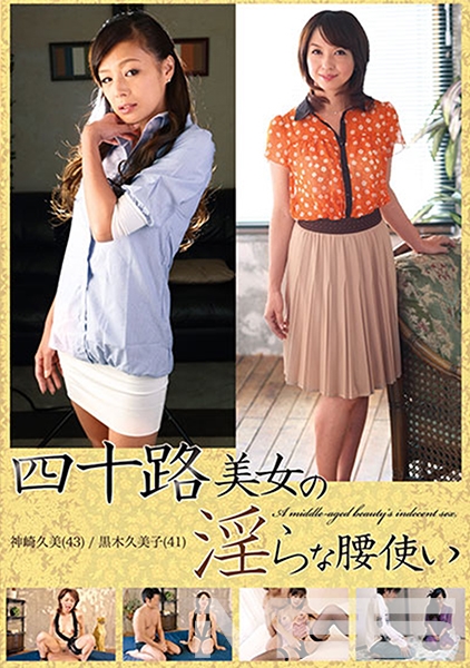 四十路美女の淫らな腰使い