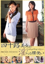 
                        四十路美女の淫らな腰使い
    