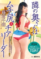 
                        隣の奥さんはムチ尻元チアリーダー 篠宮千明
    