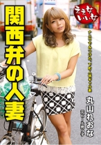 
                        関西弁の人妻 元ビール売り子 丸山れおな
    