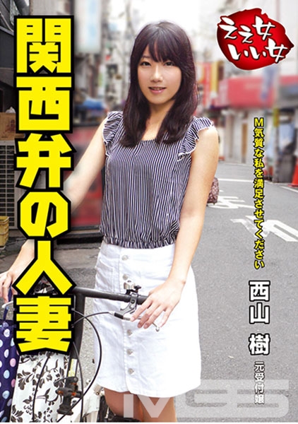ええ女いい女 関西弁の人妻 西山樹