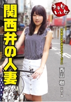 
                        ええ女いい女 関西弁の人妻 西山樹
    