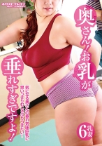 
                        奥さん！お乳が垂れすぎですよ！ 橘実加 宮沢志乃 小宮由梨絵 川内董 村上涼子
    