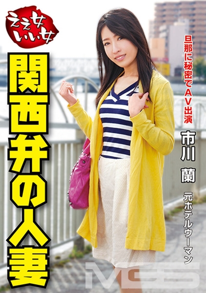 関西弁の人妻 市川蘭