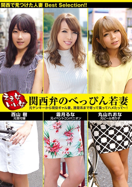 ええ女いい女 関西弁のべっぴん若妻 元ヤンキーから現役ギャル妻、清楚系まで寄って集ってハメたって~! 丸山れおな 霜月るな 西山樹