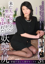 
                        未亡人の匂い立つ黒ﾊﾟﾝｽﾄに包まれた妖艶な尻 葵千恵 古川祥子 千堂まりあ
    