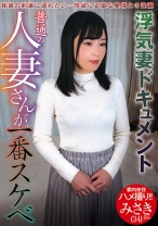 
                        普通の人妻さんが一番スケベ みさきさん(34) 杉崎みさき
    