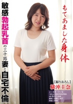 
                        もてあました身体 敏感勃起乳首の三十路妻と自宅不倫 横沖圭奈
    