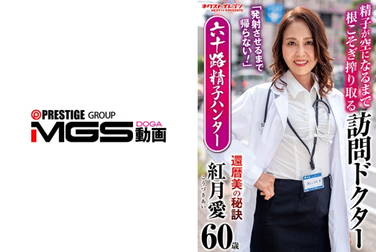 「発射させるまで帰らない！」精子が空になるまで根こそぎ搾り取る訪問ドクター 六十路精子ハンター 紅月愛