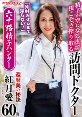 「発射させるまで帰らない！」精子が空になるまで根こそぎ搾り取る訪問ドクター 六十路精子ハンター 紅月愛