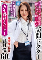 「発射させるまで帰らない！」精子が空になるまで根こそぎ搾り取る訪問ドクター 六十路精子ハンター 紅月愛