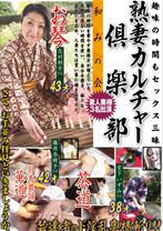 
                        熟妻カルチャー倶楽部 和みの会
    