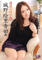 
                        情熱の四十路 城野絵里香
    