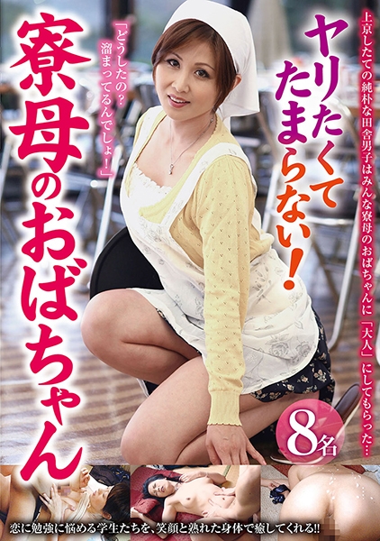 ヤリたくてたまらない！寮母のおばちゃん 桐岡さつき ましろ杏 麻布じゅん 松島ゆり子 中野彩