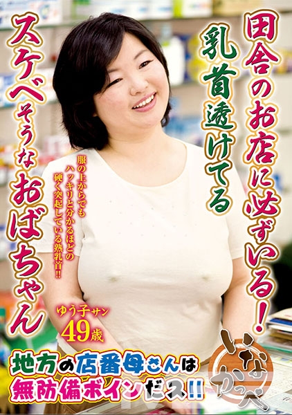 田舎のお店に必ずいる!乳首透けてるスケベそうなおばちゃん