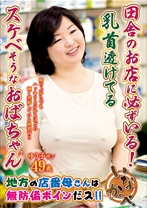 
                        田舎のお店に必ずいる!乳首透けてるスケベそうなおばちゃん
    