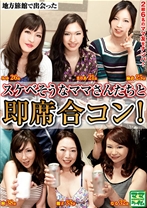 地方旅館で出会ったスケベそうなママさんたちと即席合コン!