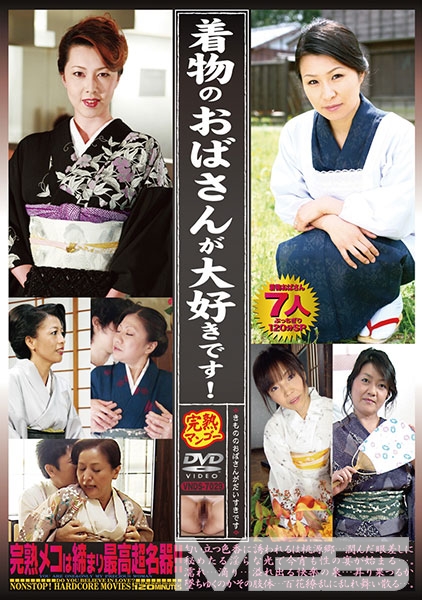 着物のおばさんが大好きです！