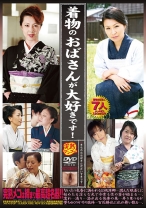 
                        着物のおばさんが大好きです！
    