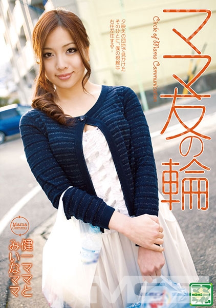 ママ友の輪 健一ママとみいなママ