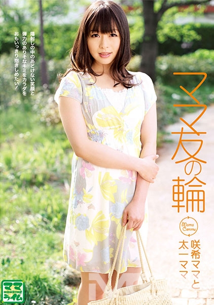 ママ友の輪 咲希ママと太一ママ