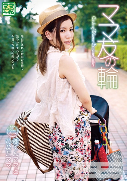 ママ友の輪 樹くんママとひなたママ