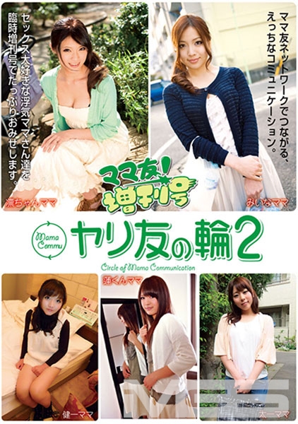 ママ友！増刊号ヤリ友の輪 2