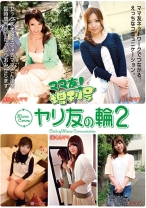 
                        ママ友！増刊号ヤリ友の輪 2
    