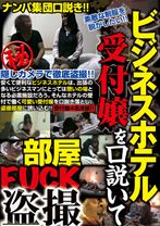 
                        ビジネスホテル受付嬢を口説いて部屋FUCK盗撮
    
