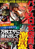 
                        パチスロ女店員を万枚エサに連れ出して部屋FUCK激撮
    