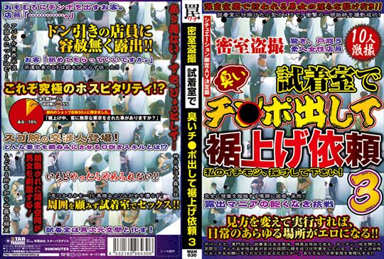 試着室で臭いチ○ポ出して裾上げ依頼 3