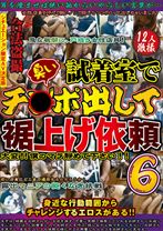 
                        試着室で臭いチ○ポ出して裾上げ依頼6
    