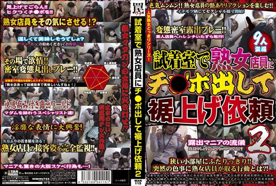 試着室で熟女店員にチ○ポ出して裾上げ依頼…