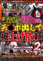 試着室で熟女店員にチ○ポ出して裾上げ依頼 2