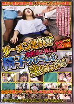 
                        ザーメン悪戯SP 化粧品と称して精子クリームを塗りたくれ!
    