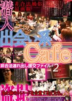 出会い系Cafe潜入非合法連れ出し援交ファイル#2