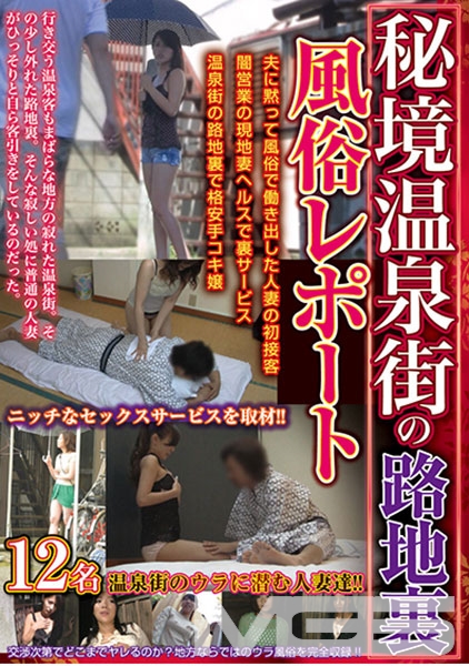 秘境温泉街の路地裏風俗レポート 中原恭子 園田恵美 通野実帆 五十嵐純子 阿部乃みく