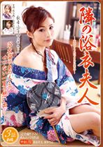 
                        隣の浴衣夫人 秋吉小百合
    