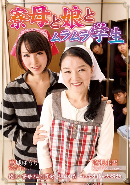 寮母と娘とムラムラ学生