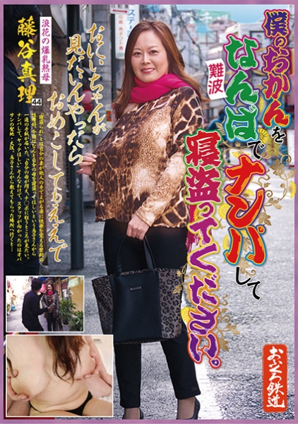 AV  藤谷真理 僕のおかんをなんばでナンパして寝盗ってください。浪花の爆乳熟母 藤谷真理」：エロ動画・アダルトビデオ -MGS動画＜プレステージ グループ＞