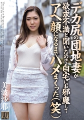 デカ尻の団地妻が欲求不満と聞いたので自宅にお邪魔してアヘ顔になるまでハメまくった（笑） 美波沙耶