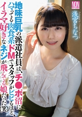 地味巨乳の派遣社員は、チ●ポ沼にハマってる肉食系ドMでスタッフがビビるほど、イラマ好きなネジが飛んでる娘だった（笑） 浅宮ちなつ