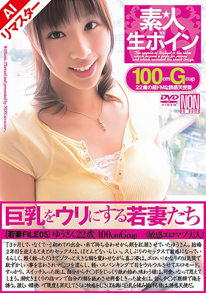 【AIリマスター版】素★人 生ボイン 巨乳をウリにする若妻たち 若妻FILE05 ゆうさん 22歳 100cm Gcup