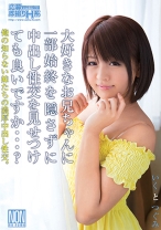 
                        大好きなお兄ちゃんに一部始終を隠さずに中出し性交を見せつけても良いですか…？
    