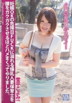 
                        妊娠OKの危険日FUCKに溺れる爆乳人妻保育士を腰をガクガクさせるほどハメまくってやりました。 雪平こよみ
    