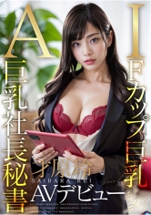 【3.1次元】AI巨乳社長秘書 才原玲AVデビュー