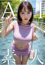
                        AI素人 Hカップ巨乳看護学生 みな(21歳)【3.1次元】
    