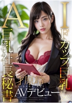 
                        【3.1次元】AI巨乳社長秘書 才原玲AVデビュー
    